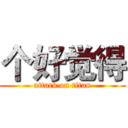 个好觉得 (attack on titan)