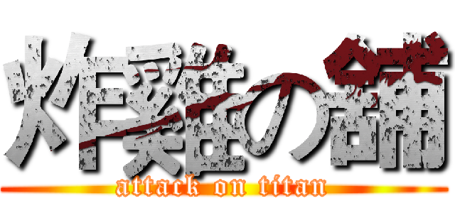 炸雞の舖 (attack on titan)