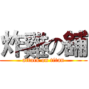 炸雞の舖 (attack on titan)