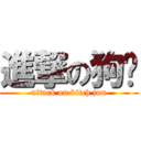 進撃の狗骏 (attack on bitch jun)