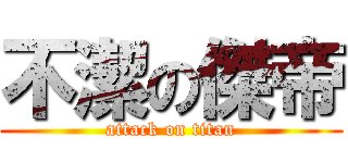 不潔の傑帝 (attack on titan)