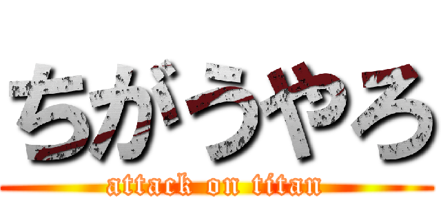 ちがうやろ (attack on titan)