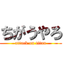 ちがうやろ (attack on titan)