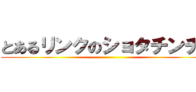 とあるリンクのショタチンチン ()