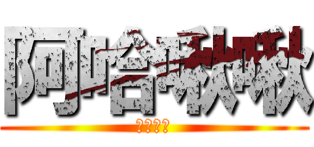 阿哈啾啾 (阿哈啾啾)