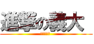 進撃の義大  (進撃の義大 )