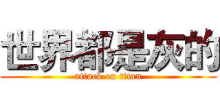 世界都是灰的 (attack on titan)
