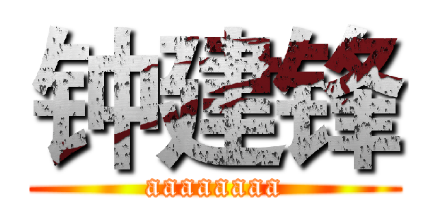 钟建锋 (aaaaaaaa)