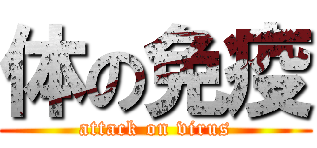 体の免疫 (attack on virus)
