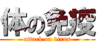 体の免疫 (attack on virus)