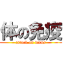 体の免疫 (attack on virus)