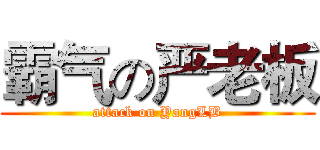 霸气の严老板 (attack on YangLB)