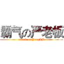 霸气の严老板 (attack on YangLB)