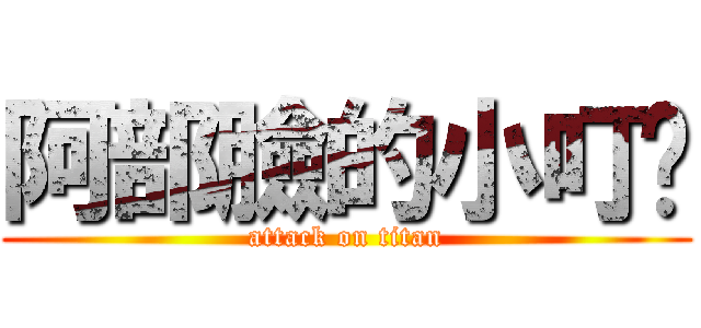 阿部臉的小叮噹 (attack on titan)