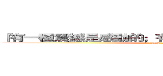 『有一種震撼是感動的；有一種語錄是你的故事。』 (attack on titan)