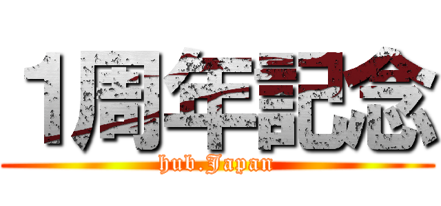 １周年記念 (hub.Japan)
