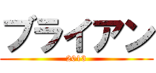 ブライアン (2013)