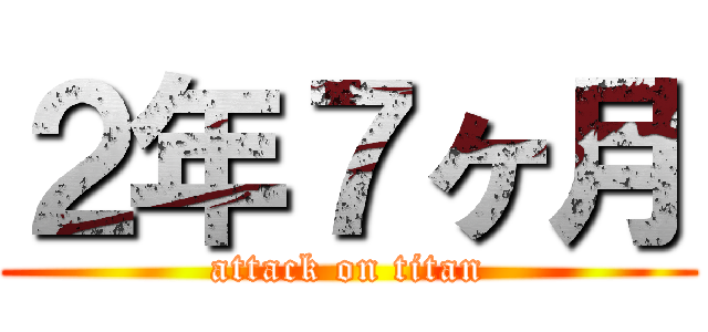 ２年７ヶ月 (attack on titan)