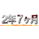 ２年７ヶ月 (attack on titan)