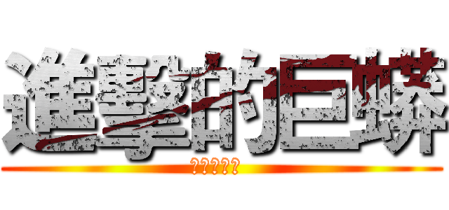 進擊的巨蟒 (巨蟒養成術 )