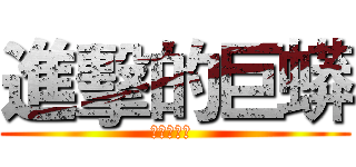 進擊的巨蟒 (巨蟒養成術 )