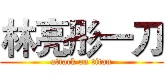 林亮彤一刀 (attack on titan)