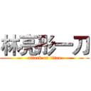 林亮彤一刀 (attack on titan)