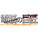 電脳の巨匠 (attack on Hydrogen water)