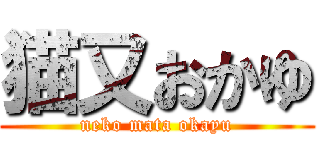 猫又おかゆ (neko mata okayu)