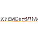 ＸＹＥＭＣａｒｄバトル ()