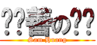 黃歆善の貓咪 (Sam Huang)