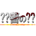 黃歆善の貓咪 (Sam Huang)