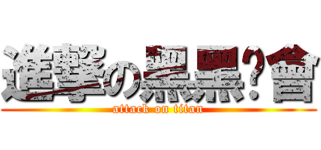 進撃の黑黑幫會 (attack on titan)