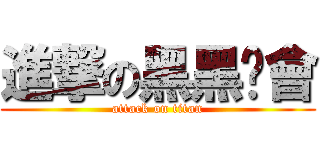 進撃の黑黑幫會 (attack on titan)