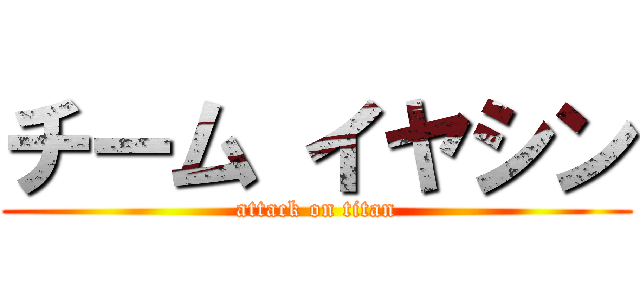 チーム イヤシン (attack on titan)