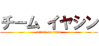 チーム イヤシン (attack on titan)