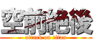 空前絶後 (attack on titan)