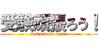 受験頑張ろう！ (Let's do the best!)