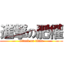 進撃の肥權 (attack on titan)