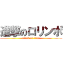 進撃のロリンポ (attack on titan)