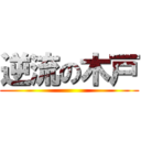 逆流の木戸 ()