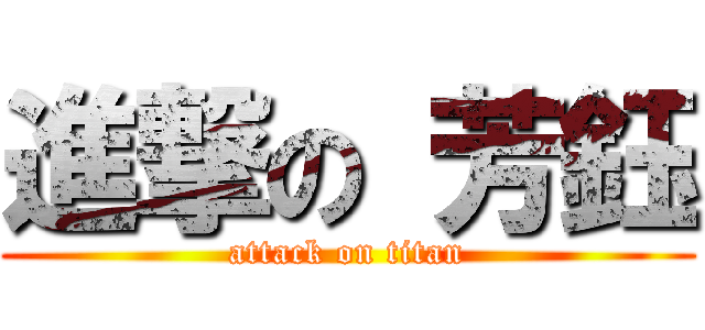 進撃の 芳鈺 (attack on titan)