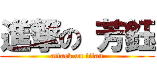進撃の 芳鈺 (attack on titan)