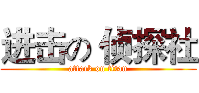 进击の 侦探社 (attack on titan)