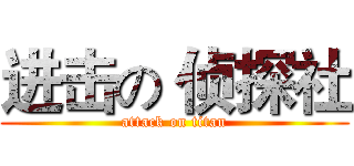 进击の 侦探社 (attack on titan)