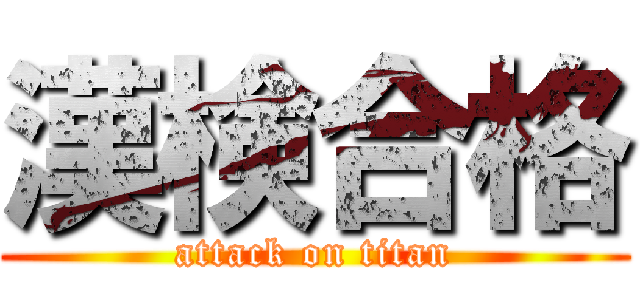 漢検合格 (attack on titan)