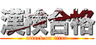 漢検合格 (attack on titan)