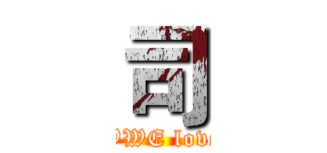 司 (WWE love)