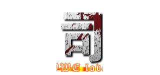 司 (WWE love)