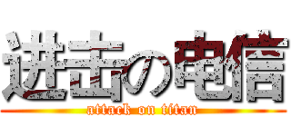 进击の电信 (attack on titan)